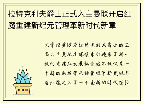 拉特克利夫爵士正式入主曼联开启红魔重建新纪元管理革新时代新章