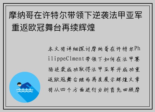 摩纳哥在许特尔带领下逆袭法甲亚军 重返欧冠舞台再续辉煌