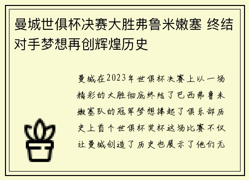 曼城世俱杯决赛大胜弗鲁米嫩塞 终结对手梦想再创辉煌历史