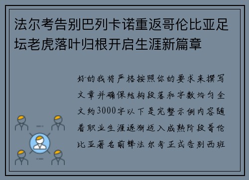 法尔考告别巴列卡诺重返哥伦比亚足坛老虎落叶归根开启生涯新篇章