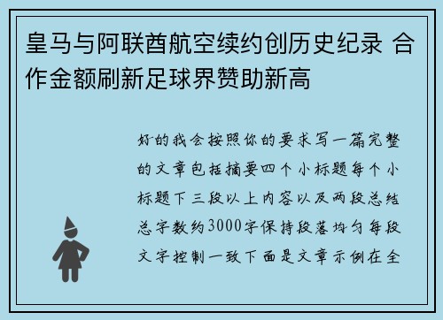 皇马与阿联酋航空续约创历史纪录 合作金额刷新足球界赞助新高