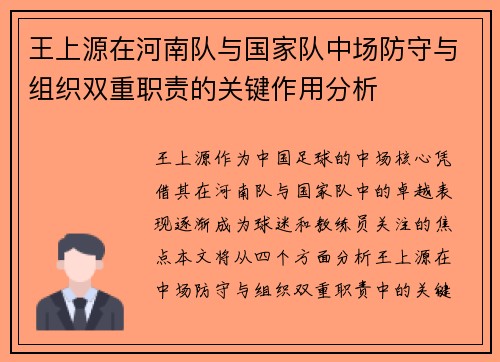 王上源在河南队与国家队中场防守与组织双重职责的关键作用分析