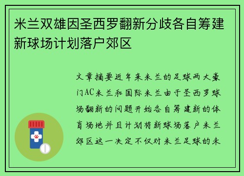 米兰双雄因圣西罗翻新分歧各自筹建新球场计划落户郊区