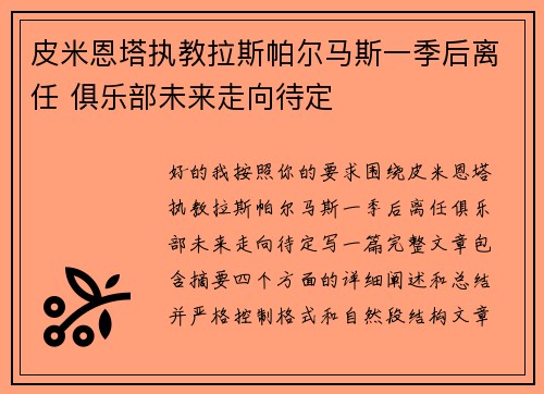 皮米恩塔执教拉斯帕尔马斯一季后离任 俱乐部未来走向待定