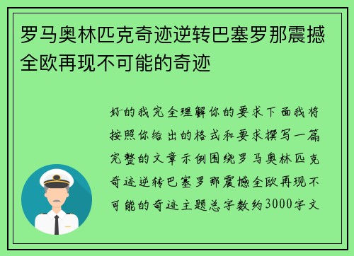 罗马奥林匹克奇迹逆转巴塞罗那震撼全欧再现不可能的奇迹