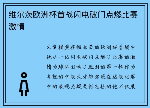 维尔茨欧洲杯首战闪电破门点燃比赛激情