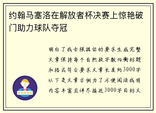 约翰马塞洛在解放者杯决赛上惊艳破门助力球队夺冠