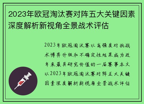 2023年欧冠淘汰赛对阵五大关键因素深度解析新视角全景战术评估