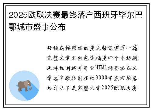 2025欧联决赛最终落户西班牙毕尔巴鄂城市盛事公布