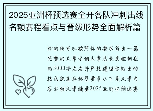 2025亚洲杯预选赛全开各队冲刺出线名额赛程看点与晋级形势全面解析篇