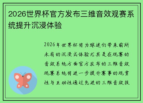 2026世界杯官方发布三维音效观赛系统提升沉浸体验