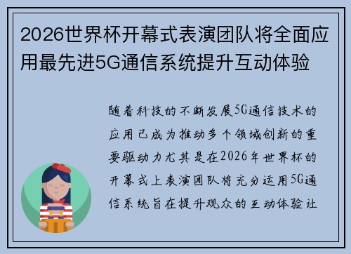 2026世界杯开幕式表演团队将全面应用最先进5G通信系统提升互动体验