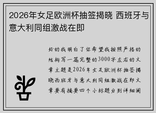 2026年女足欧洲杯抽签揭晓 西班牙与意大利同组激战在即