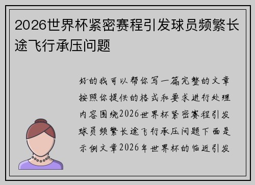 2026世界杯紧密赛程引发球员频繁长途飞行承压问题