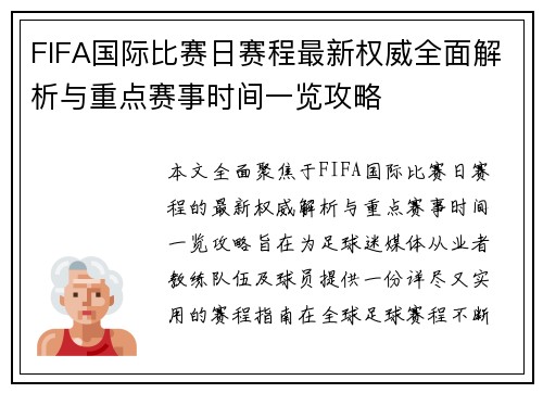FIFA国际比赛日赛程最新权威全面解析与重点赛事时间一览攻略
