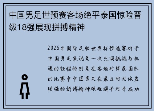 中国男足世预赛客场绝平泰国惊险晋级18强展现拼搏精神