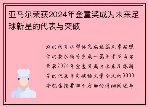 亚马尔荣获2024年金童奖成为未来足球新星的代表与突破