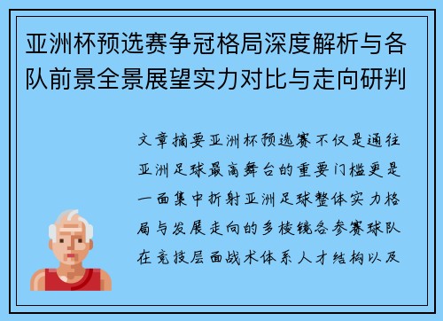 亚洲杯预选赛争冠格局深度解析与各队前景全景展望实力对比与走向研判