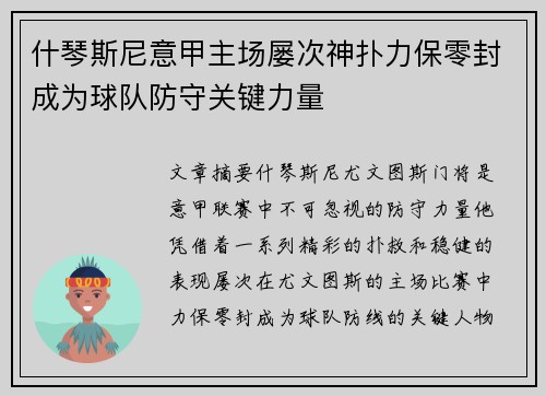 什琴斯尼意甲主场屡次神扑力保零封成为球队防守关键力量
